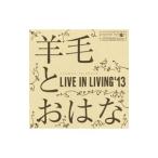 羊毛とおはな／ＬＩＶＥ ＩＮ ＬＩＶＩＮＧ’１３