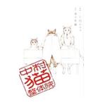 Yahoo! Yahoo!ショッピング(ヤフー ショッピング)中村猫整体院／二丁目のママ