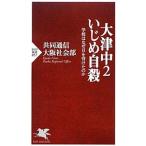 Yahoo! Yahoo!ショッピング(ヤフー ショッピング)大津中２いじめ自殺−学校はなぜ目を背けたのか−／共同通信大阪社会部【編】