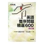 英語整序問題精選６００ 【改訂版】／倉田洋志／小山浩一