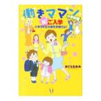 働きママン 小学校編−祝！ご入学小学１年生の壁を突破せよ！−／おぐらなおみ