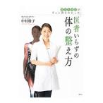 Yahoo! Yahoo!ショッピング(ヤフー ショッピング)整形外科医がずっと教えたかった医者いらずの体の整え方／中村格子