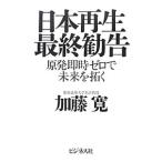 日本再生最終勧告／加藤寛