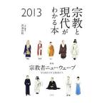宗教と現代がわかる本 ２０１３／渡辺直樹（１９５１〜）