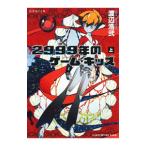 Yahoo! Yahoo!ショッピング(ヤフー ショッピング)２９９９年のゲーム・キッズ 上／渡辺浩弐