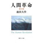 人間革命 第３巻／池田大作