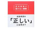 「正しい」とは何か？／武田邦彦