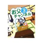 お父チャンネル ３／相沢タロウイチ