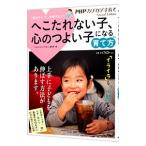 へこたれない子、心のつよい子になる育て方／ＰＨＰ研究所