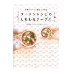 日清のラーメン屋さんで作るラーメンレシピでしあわせテーブル／日清食品