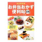 お弁当おかず便利帖／牧弘美