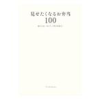 見せたくなるお弁当１００／遠山正道
