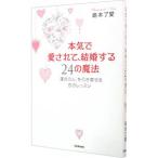 本気で愛されて、結婚する２４の魔法／島本了愛