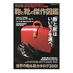 鞄と靴の傑作図鑑