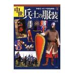 中世兵士の服装／ＥｍｂｌｅｔｏｎＧ．Ａ．
