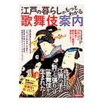 江戸の暮らしがもっとわかる歌舞伎案内