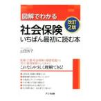 Yahoo! Yahoo!ショッピング(ヤフー ショッピング)図解でわかる社会保険いちばん最初に読む本／山田芳子（１９７３〜）