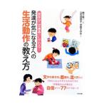 苦手が「できる」にかわる！発達が気になる子への生活動作の教え方／鴨下賢一