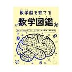 Yahoo! Yahoo!ショッピング(ヤフー ショッピング)数学脳を育てる数学図鑑／ＧｏｌｄｓｍｉｔｈＭｉｋｅ
