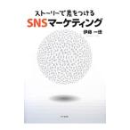 「ストーリーで差をつける」ＳＮＳマーケティング／伊藤一徳