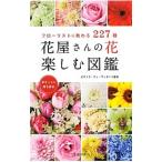 花屋さんの花楽しむ図鑑／ピエトラ