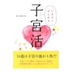 Yahoo! Yahoo!ショッピング(ヤフー ショッピング)いますぐはじめる子宮活／奥谷まゆみ