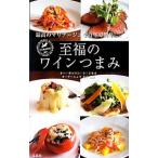 至福のワインつまみ／