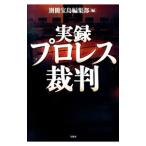 実録プロレス裁判／宝島社