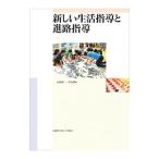 Yahoo! Yahoo!ショッピング(ヤフー ショッピング)新しい生活指導と進路指導／高橋陽一（１９６３〜）