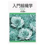 入門組織学／牛木辰男