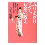 成りあがりマダムお金の教え／マダム信子