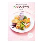 野菜パワーたっぷりのベジスイーツ／浜内千波