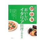 おいしいイタリア料理の教科書／青木敦子