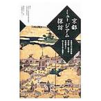 京都ミュージアム探訪／京都新聞出版センター