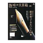 Yahoo! Yahoo!ショッピング(ヤフー ショッピング)趣味の文具箱 ｖｏｌ．２５／〓出版社