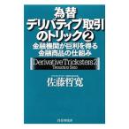 為替デリバティブ取引のトリック ２／佐藤哲寛