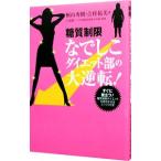 Yahoo! Yahoo!ショッピング(ヤフー ショッピング)糖質制限なでしこダイエット部の大逆転！／桐山秀樹