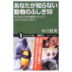あなたが知らない動物のふしぎ５０／中川哲男