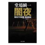 闇夜（警視庁失踪課・高城賢吾シリーズ９）／堂場瞬一