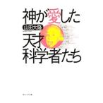 神が愛した天才科学者たち／山田大隆
