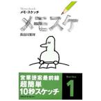 メモ・スケッチ メモスケ／長谷川矩祥