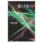裁けぬ罪／影尾光紀