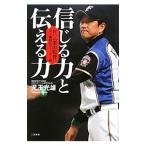 信じる力と伝える力−日ハム栗山監督に学ぶ