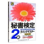 秘書検定２級クイックマスター 改訂新版／実務技能検定協会【編】