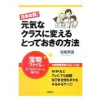 Yahoo! Yahoo!ショッピング(ヤフー ショッピング)効果抜群！元気なクラスに変えるとっておきの方法／岩堀美雪