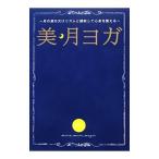 美・月ヨガ／島本麻衣子（１９８１〜）