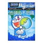 ドラえもん科学ワールド地球の不思議／藤子・Ｆ・不二雄