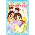 Yahoo! Yahoo!ショッピング(ヤフー ショッピング)若おかみは小学生！ ＰＡＲＴ１９ 花の湯温泉ストーリー（若おかみは小学生シリーズ１９）／令丈ヒロ子
