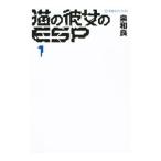 猫の彼女のＥＳＰ １／泉和良