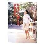 あなたの感じる伊勢神宮／浅見帆帆子